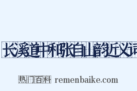 长溪道中和张自山韵近义词是什么意思的图片